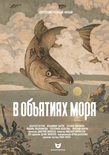 Постер: В объятиях моря