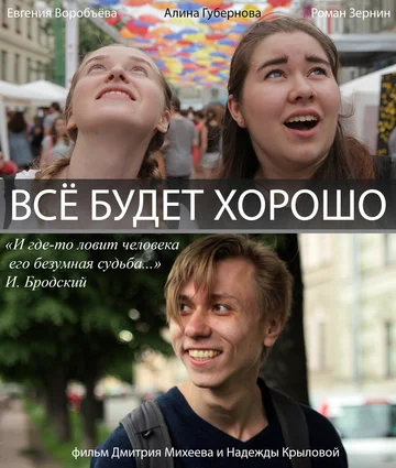 Постер: Всё будет хорошо!