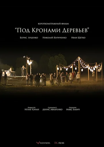 Постер: Под кронами деревьев