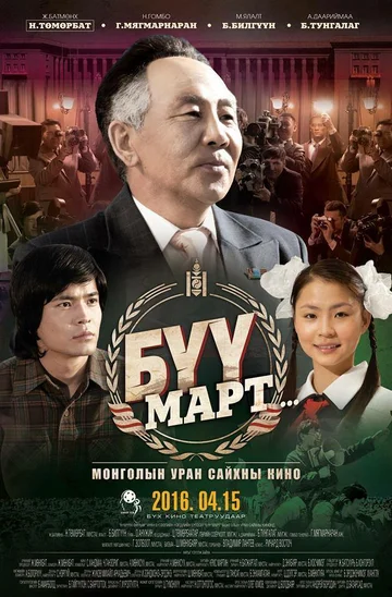 Постер: Byy Mapt