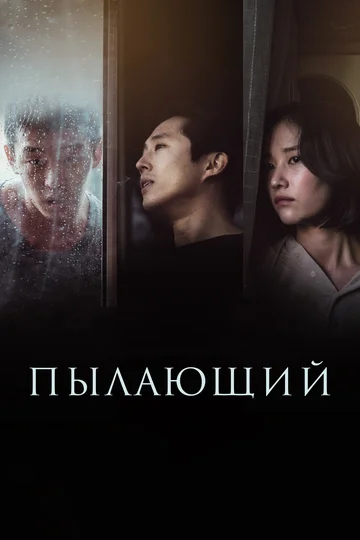 Постер: Пылающий