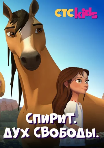 Постер: Спирит. Дух свободы