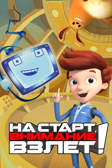 Постер: На старт, внимание, взлет!