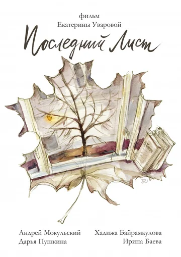 Постер: Последний лист