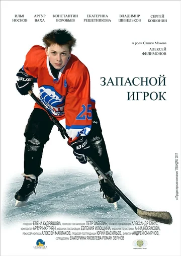 Постер: Запасной игрок