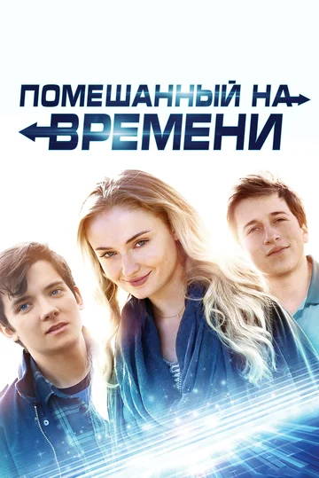 Постер: Помешанный на времени