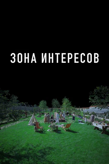 Постер: Зона интересов