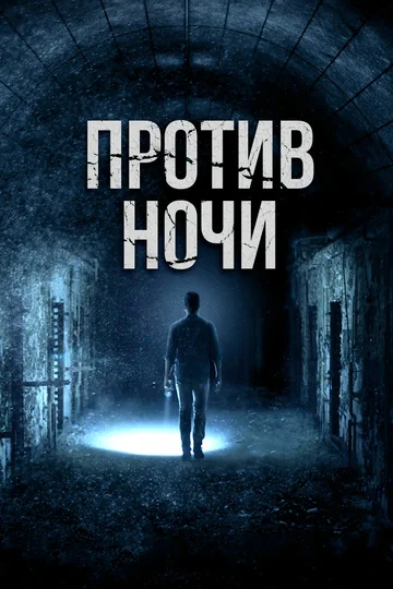 Постер: Против ночи