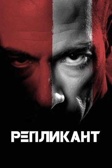 Постер: Репликант