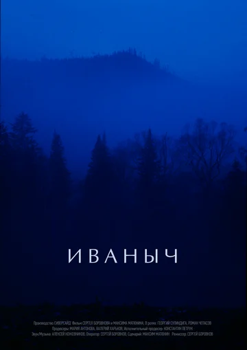 Постер: Иваныч