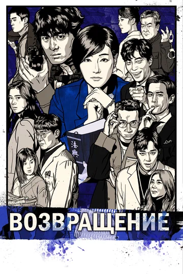 Постер: Возвращение