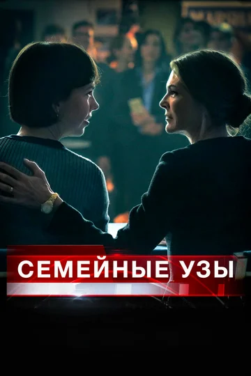 Постер: Семейные узы