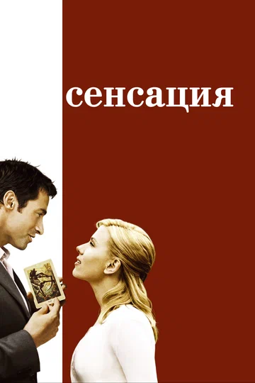 Постер: Сенсация