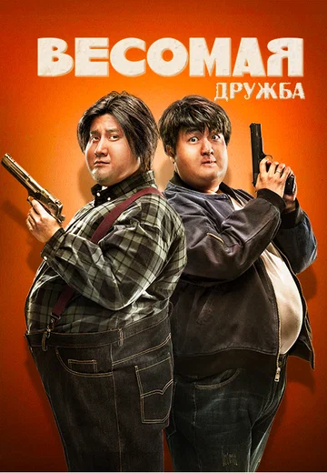 Постер: Весомая дружба