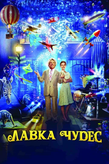 Постер: Лавка чудес
