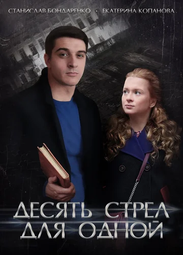 Постер: Десять стрел для одной