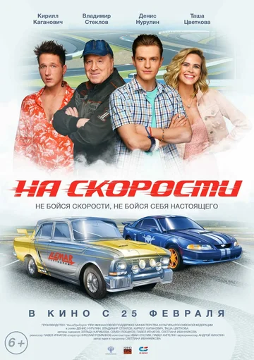 Постер: На скорости