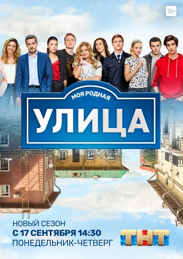 Постер: Улица