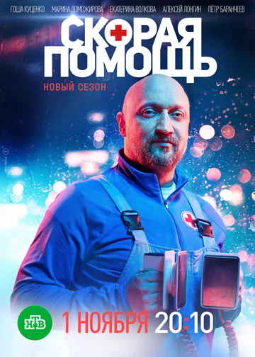 Постер: Скорая помощь