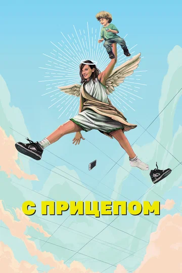 Постер: С прицепом