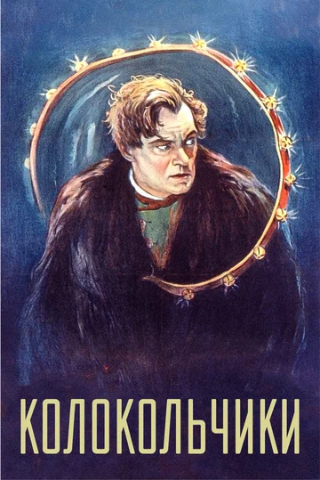Постер: Колокольчики