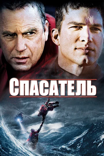 Постер: Спасатель
