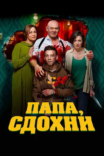 Постер: Папа, сдохни