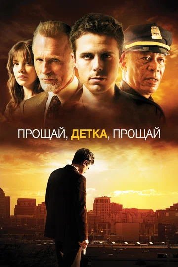 Постер: Прощай, детка, прощай