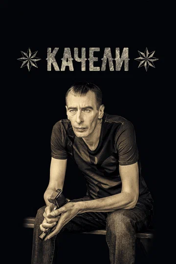 Постер: Качели