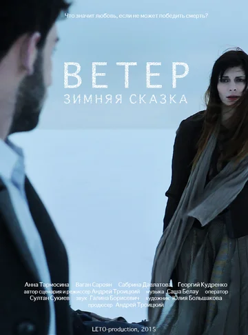 Постер: Зимняя сказка: Ветер