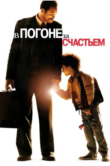 Постер: В погоне за счастьем