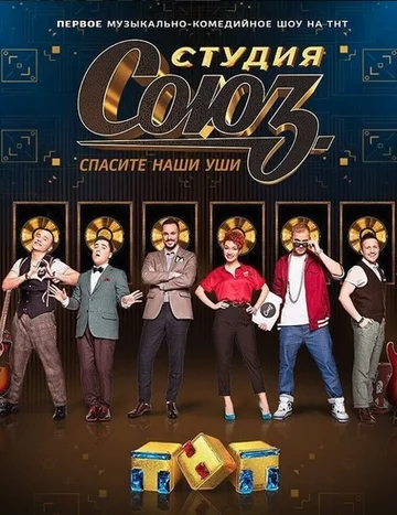 Постер: Студия СОЮЗ