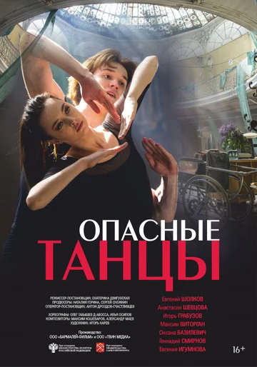 Постер: Опасные танцы