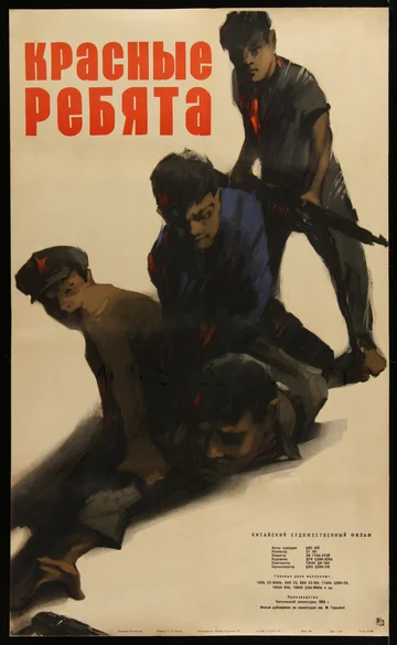 Постер: Красные ребята
