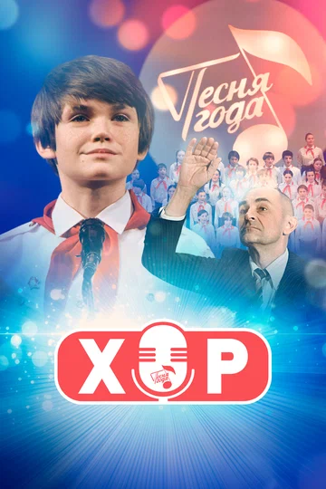 Постер: Хор