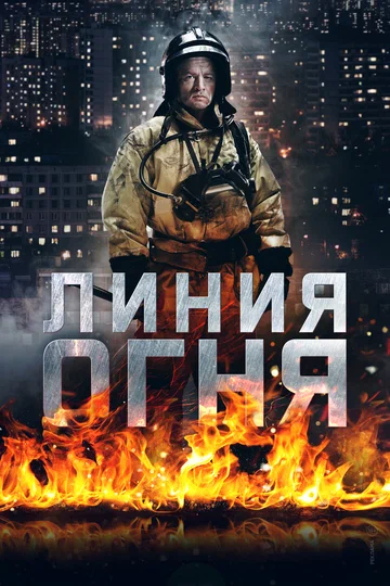 Постер: Линия огня