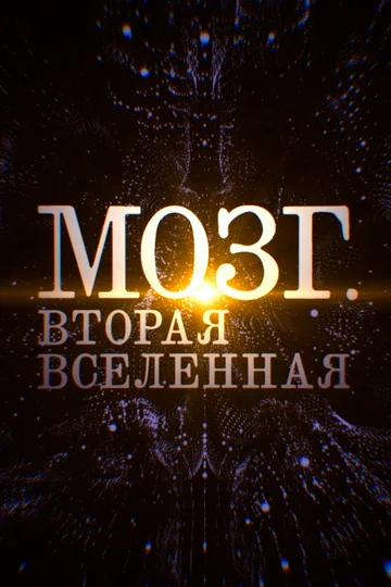 Постер: Мозг. Вторая Вселенная