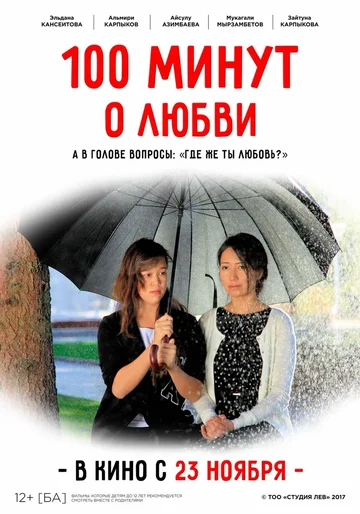 Постер: 100 минут о любви