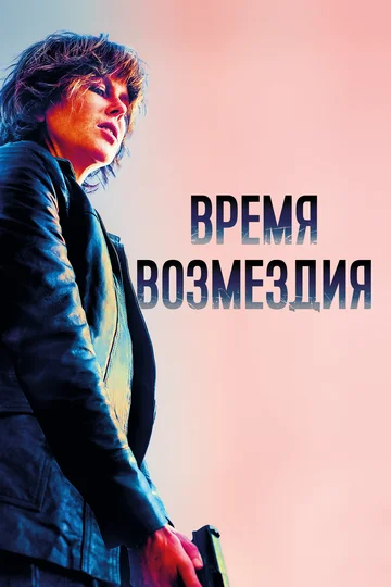 Постер: Время возмездия