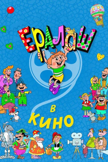 Постер: Ералаш в кино