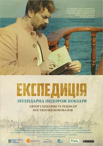 Постер: Экспедиция