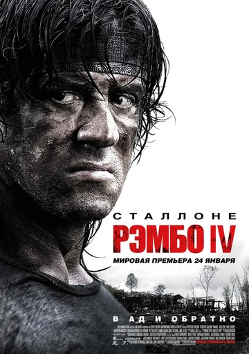 Постер: Рэмбо IV