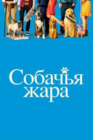 Постер: Собачья жара