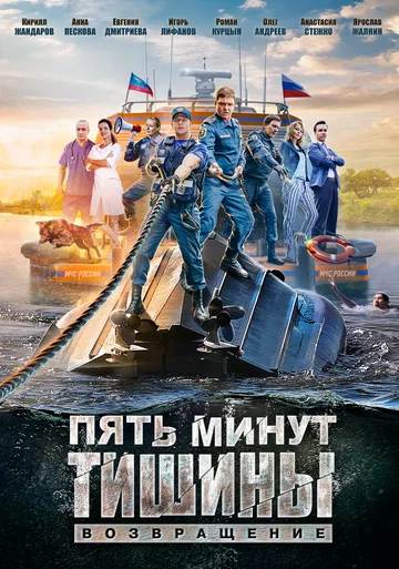 Постер: Пять минут тишины. Возвращение