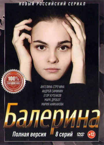 Постер: Балерина