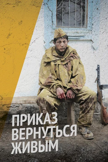 Постер: Приказ вернуться живым