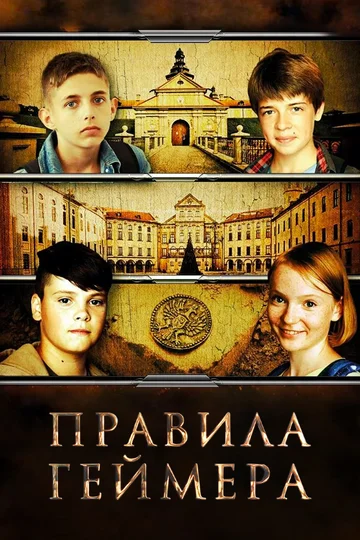 Постер: Правила геймера