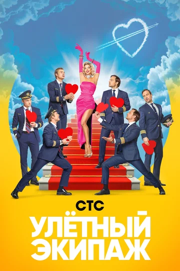 Постер: Улётный экипаж