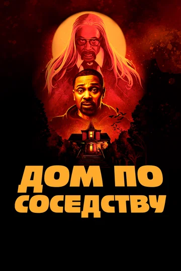 Постер: Дом по соседству