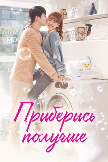 Постер: Приберись получше
